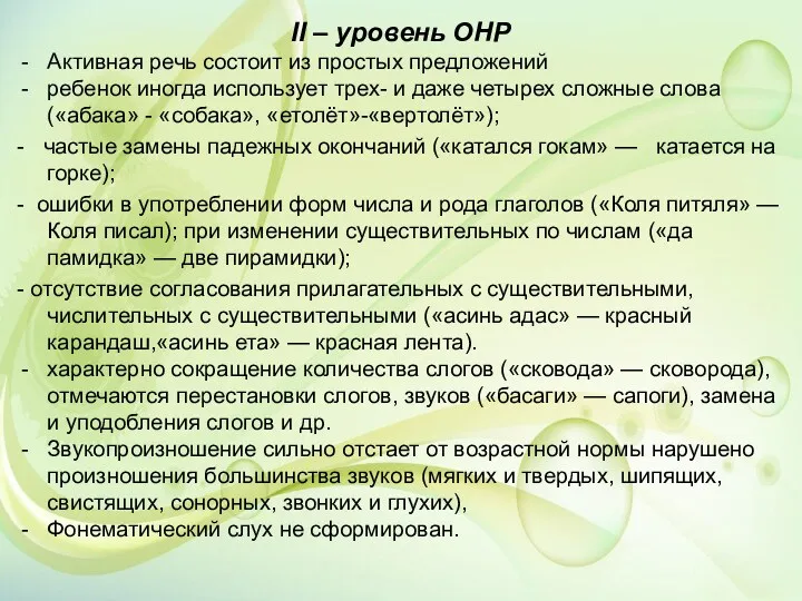 II – уровень ОНР Активная речь состоит из простых предложений