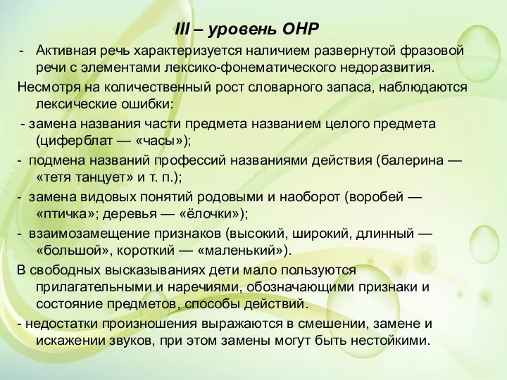 III – уровень ОНР Активная речь характеризуется наличием развернутой фразовой