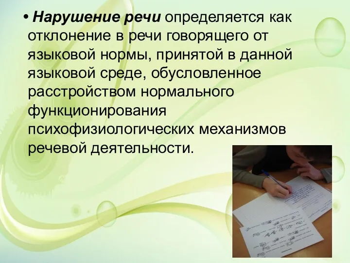 Нарушение речи определяется как отклонение в речи говорящего от языковой