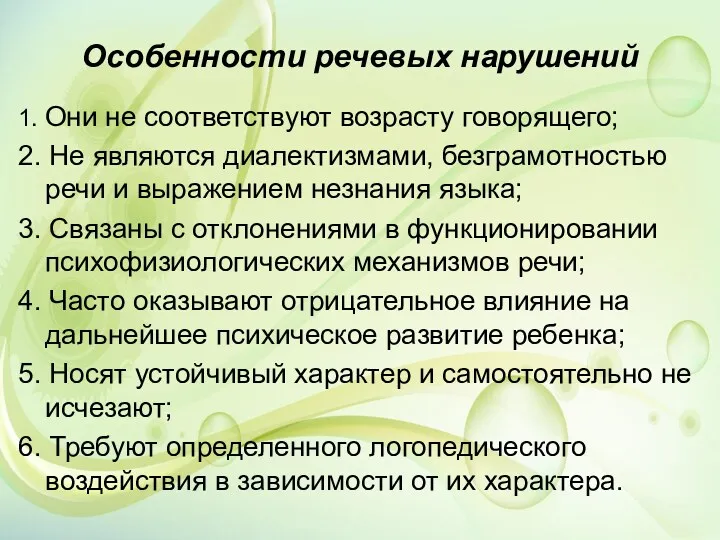 Особенности речевых нарушений 1. Они не соответствуют возрасту говорящего; 2.