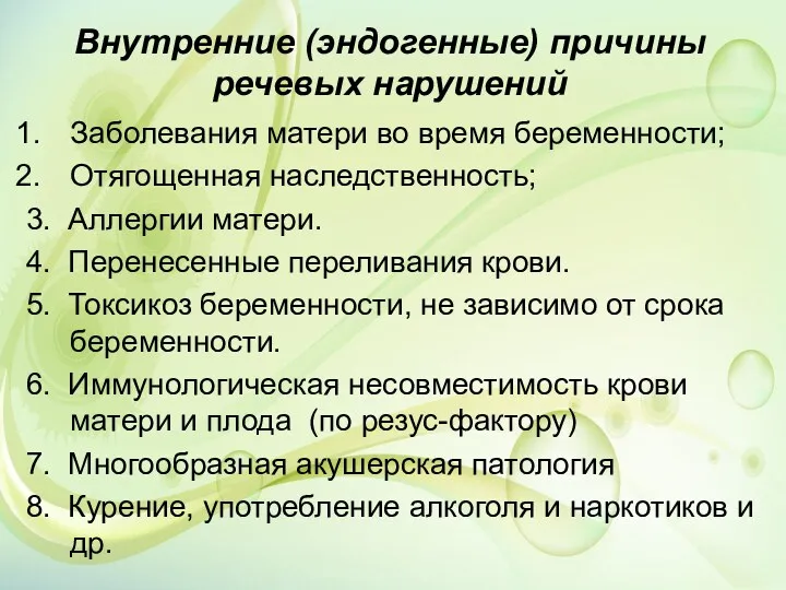 Внутренние (эндогенные) причины речевых нарушений Заболевания матери во время беременности;