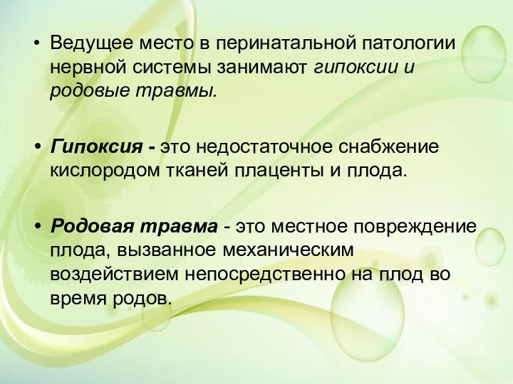 Ведущее место в перинатальной патологии нервной системы занимают гипоксии и