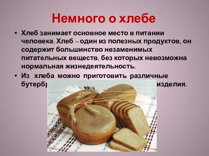 Немного о хлебе Хлеб занимает основное место в питании человека. Хлеб – один