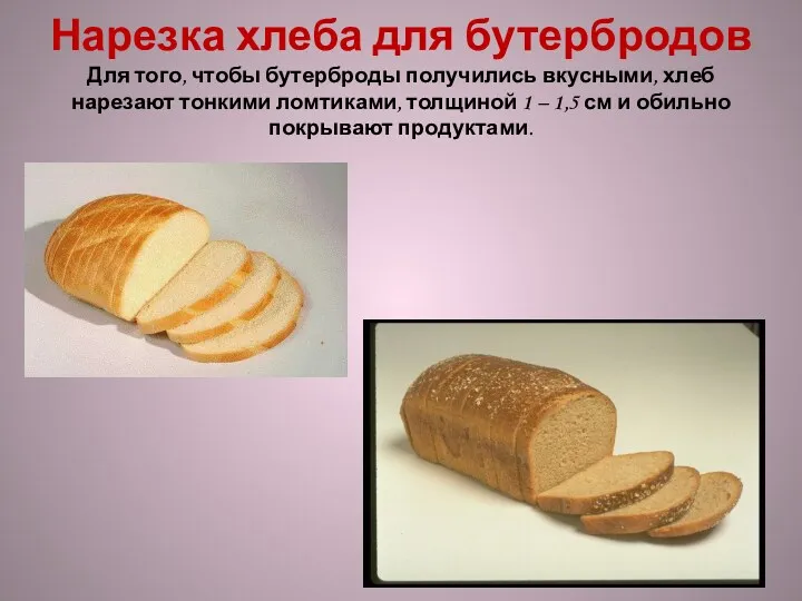Нарезка хлеба для бутербродов Для того, чтобы бутерброды получились вкусными,