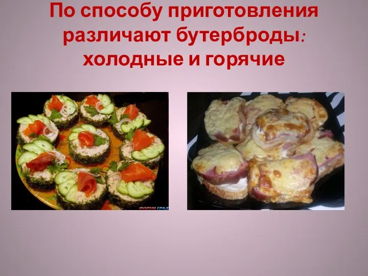 По способу приготовления различают бутерброды: холодные и горячие