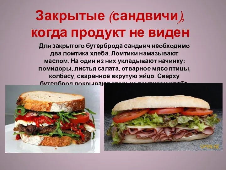 Закрытые (сандвичи), когда продукт не виден Для закрытого бутерброда сандвич необходимо два ломтика