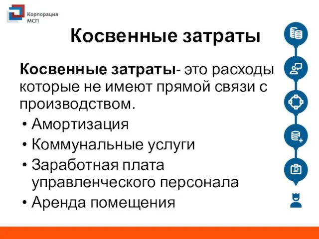 Косвенные затраты Косвенные затраты- это расходы которые не имеют прямой связи с производством.