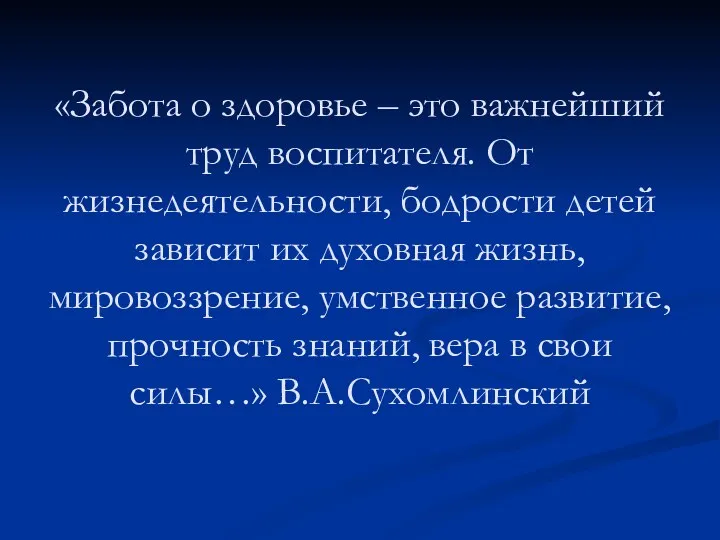 «Забота о здоровье – это важнейший труд воспитателя. От жизнедеятельности,