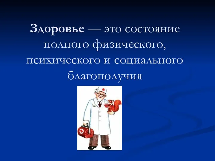 Здоровье — это состояние полного физиче­ского, психического и социального благополучия