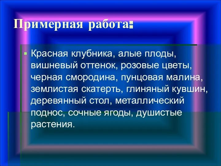 Примерная работа: Красная клубника, алые плоды, вишневый оттенок, розовые цветы,