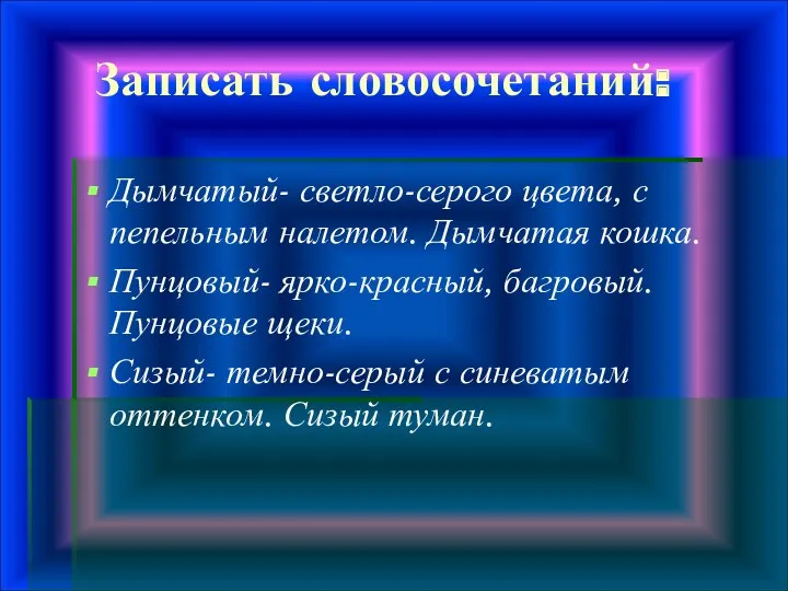 Записать словосочетаний: Дымчатый- светло-серого цвета, с пепельным налетом. Дымчатая кошка.