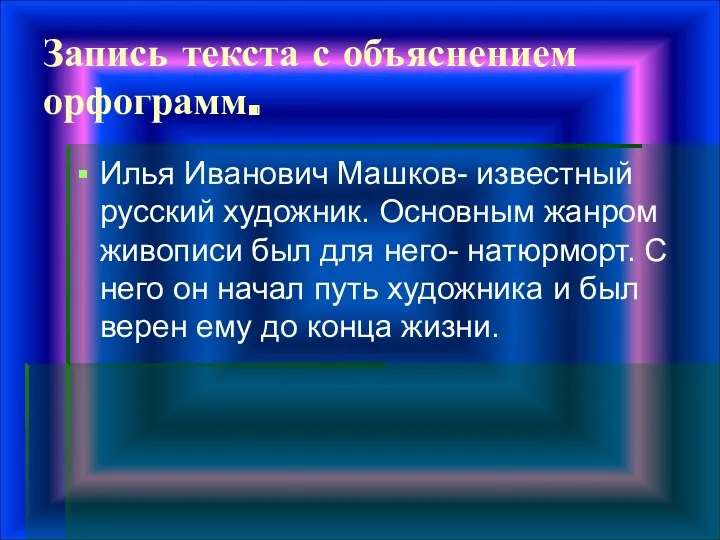 Запись текста с объяснением орфограмм. Илья Иванович Машков- известный русский