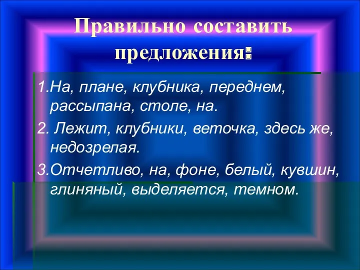 Правильно составить предложения: 1.На, плане, клубника, переднем, рассыпана, столе, на.