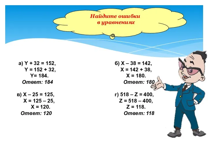 а) Y + 32 = 152, б) Х – 38 = 142, Y