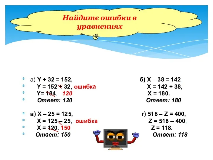 а) Y + 32 = 152, б) Х – 38 = 142, Y