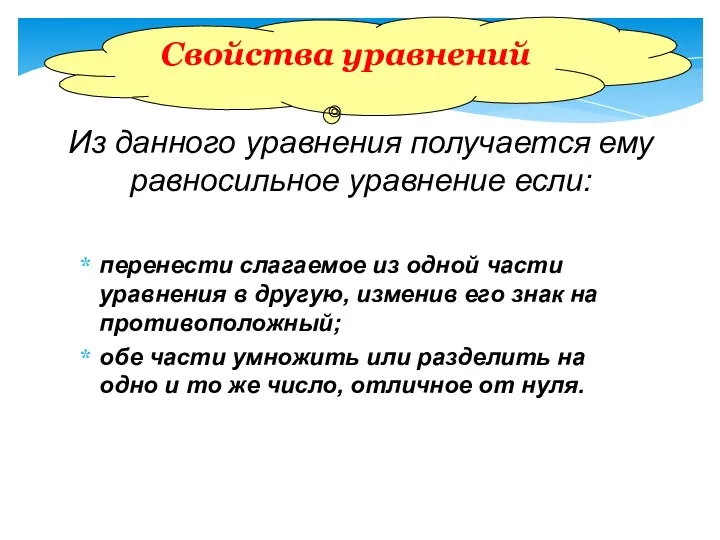 перенести слагаемое из одной части уравнения в другую, изменив его знак на противоположный;