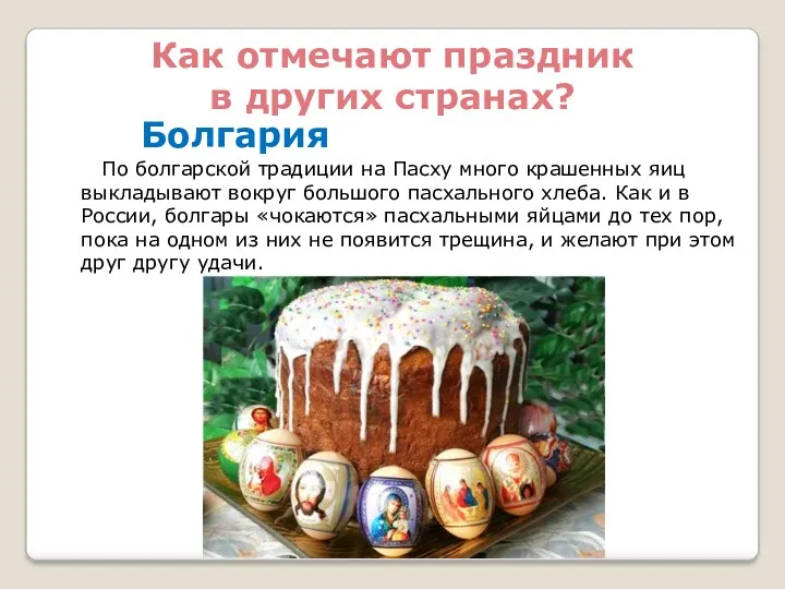 Как отмечают праздник в других странах? Болгария По болгарской традиции на Пасху много