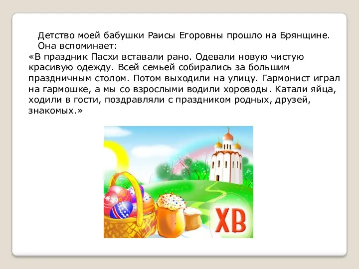 Детство моей бабушки Раисы Егоровны прошло на Брянщине. Она вспоминает: