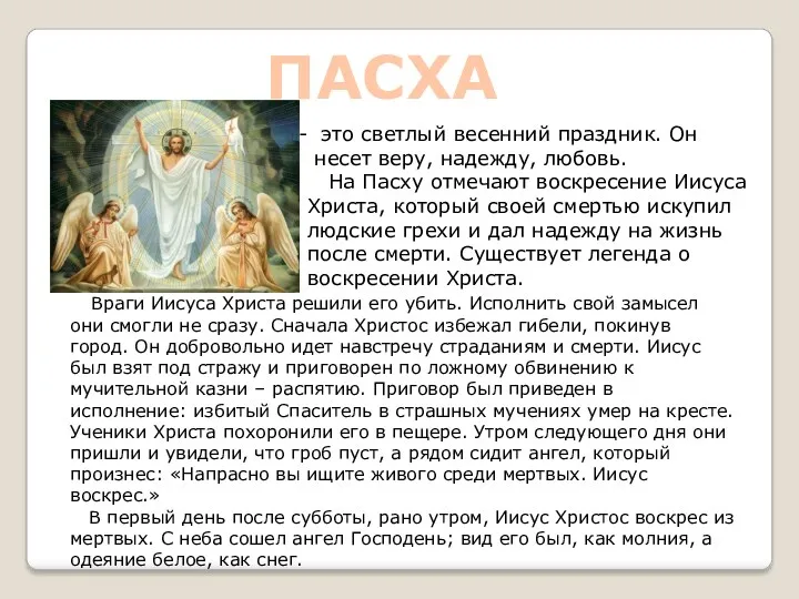 ПАСХА это светлый весенний праздник. Он несет веру, надежду, любовь. На Пасху отмечают