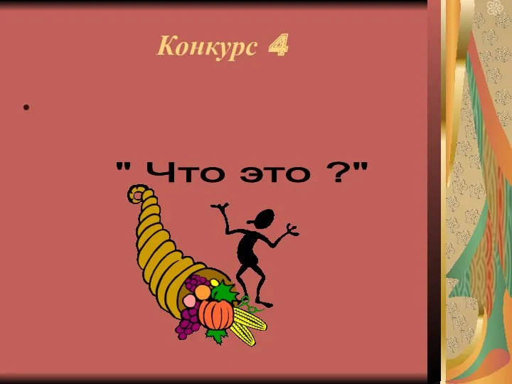 Конкурс 4 " Что это ?"