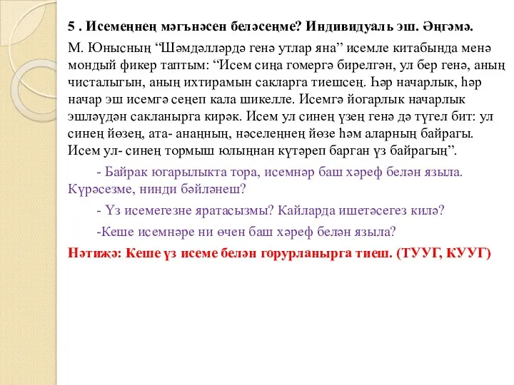 5 . Исемеңнең мәгънәсен беләсеңме? Индивидуаль эш. Әңгәмә. М. Юнысның