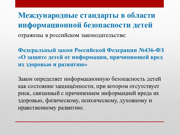 Международные стандарты в области информационной безопасности детей отражены в российском