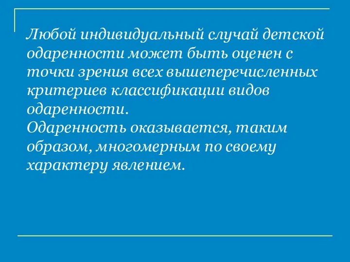 Любой индивидуальный случай детской одаренности может быть оценен с точки