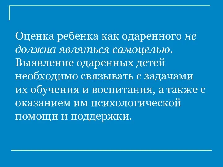 Оценка ребенка как одаренного не должна являться самоцелью. Выявление одаренных