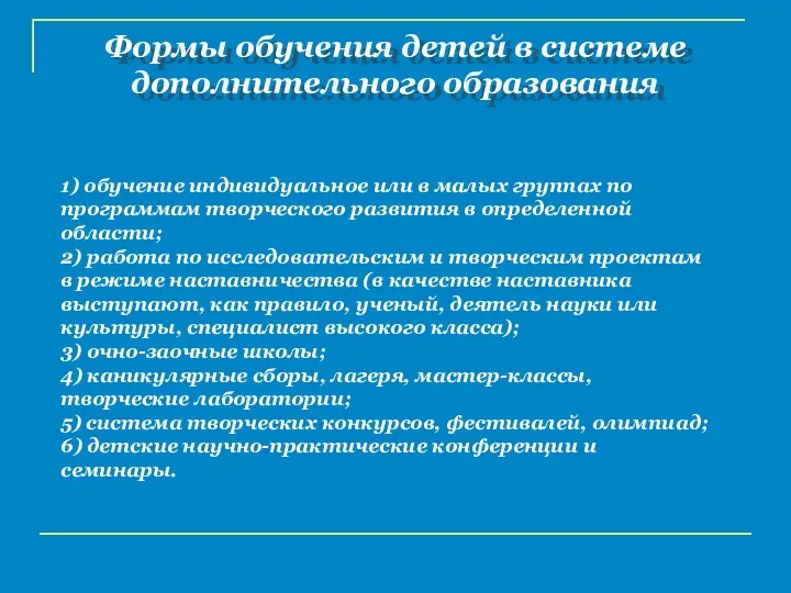 Формы обучения детей в системе дополнительного образования 1) обучение индивидуальное