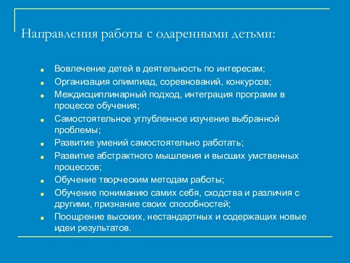 Направления работы с одаренными детьми: Вовлечение детей в деятельность по