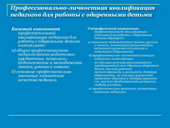 Базовый компонент профессиональной квалификации педагогов для работы с одаренными детьми составляют: а) общая