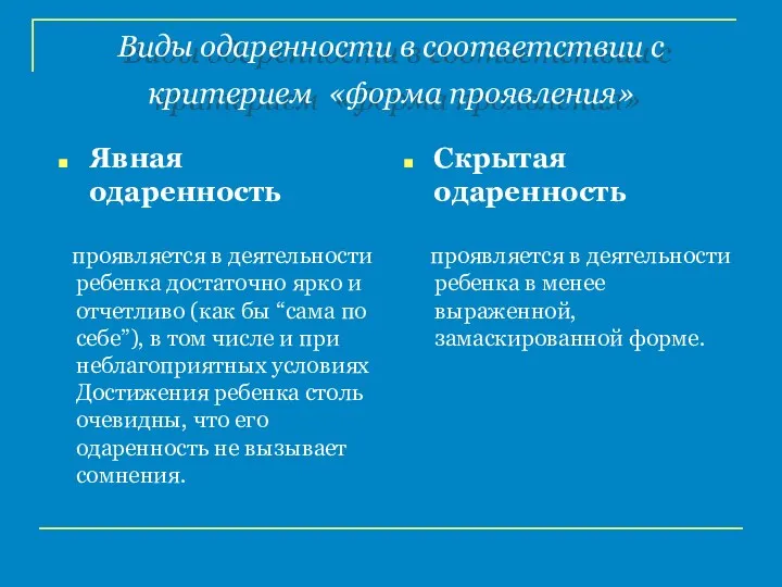 Виды одаренности в соответствии с критерием «форма проявления» проявляется в деятельности ребенка достаточно