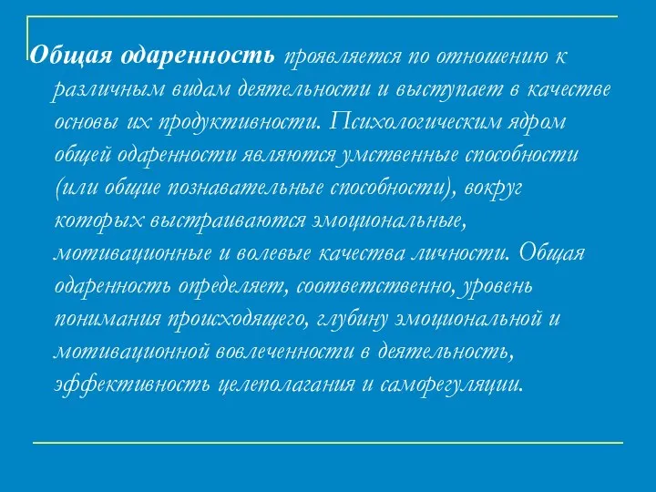 Общая одаренность проявляется по отношению к различным видам деятельности и выступает в качестве