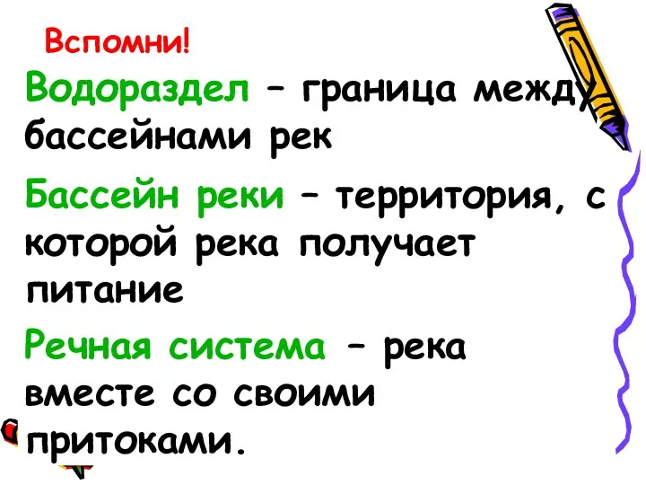 Вспомни! Водораздел – граница между бассейнами рек Бассейн реки –