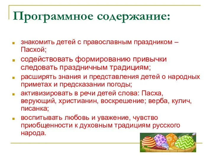 Программное содержание: знакомить детей с православным праздником – Пасхой; содействовать
