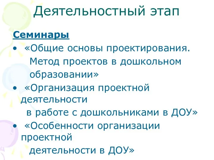 Деятельностный этап Семинары «Общие основы проектирования. Метод проектов в дошкольном