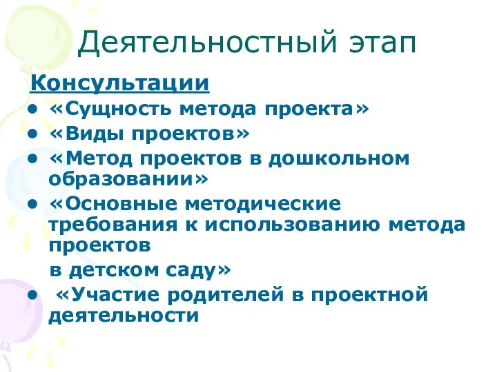 Деятельностный этап Консультации «Сущность метода проекта» «Виды проектов» «Метод проектов