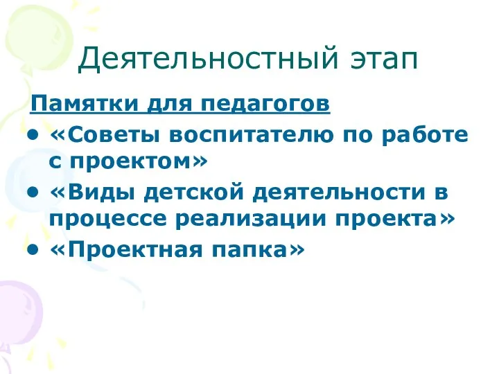 Деятельностный этап Памятки для педагогов «Советы воспитателю по работе с