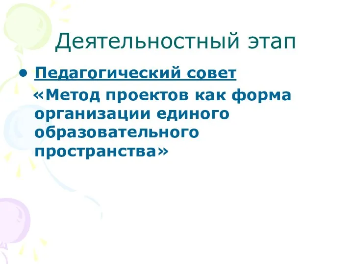 Деятельностный этап Педагогический совет «Метод проектов как форма организации единого образовательного пространства»