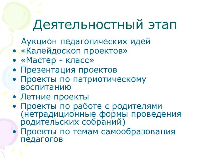 Деятельностный этап Аукцион педагогических идей «Калейдоскоп проектов» «Мастер - класс» Презентация проектов Проекты