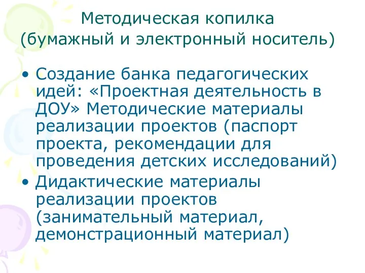 Методическая копилка (бумажный и электронный носитель) Создание банка педагогических идей: «Проектная деятельность в