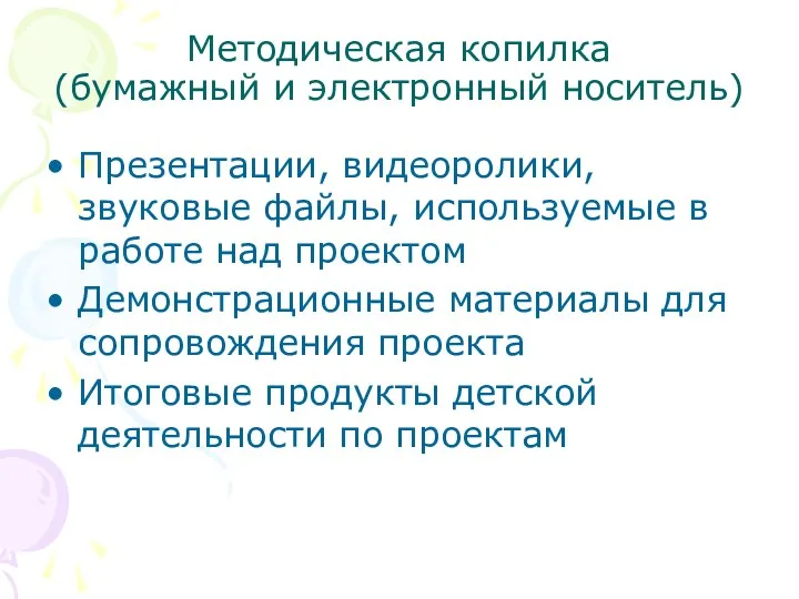 Методическая копилка (бумажный и электронный носитель) Презентации, видеоролики, звуковые файлы, используемые в работе