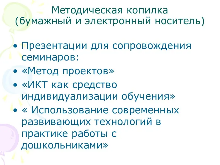 Методическая копилка (бумажный и электронный носитель) Презентации для сопровождения семинаров: «Метод проектов» «ИКТ