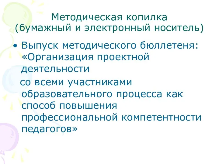 Методическая копилка (бумажный и электронный носитель) Выпуск методического бюллетеня: «Организация