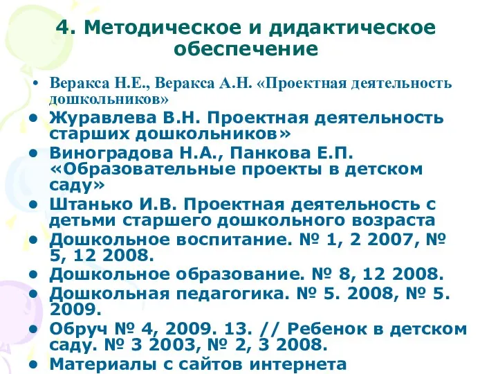 4. Методическое и дидактическое обеспечение Веракса Н.Е., Веракса А.Н. «Проектная