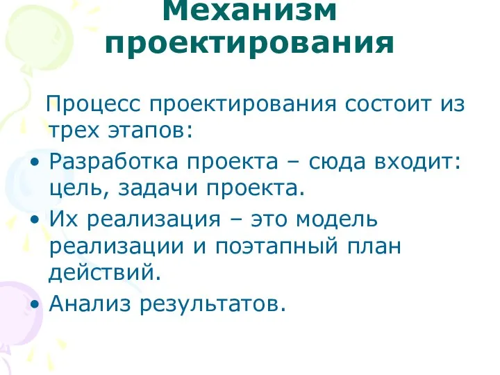 Механизм проектирования Процесс проектирования состоит из трех этапов: Разработка проекта – сюда входит: