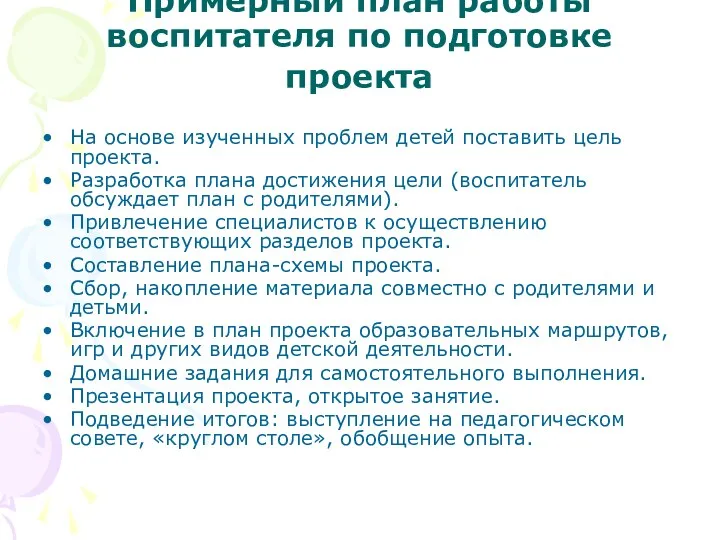 Примерный план работы воспитателя по подготовке проекта На основе изученных проблем детей поставить