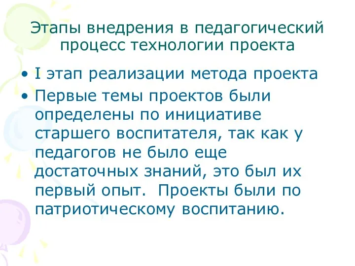 Этапы внедрения в педагогический процесс технологии проекта I этап реализации