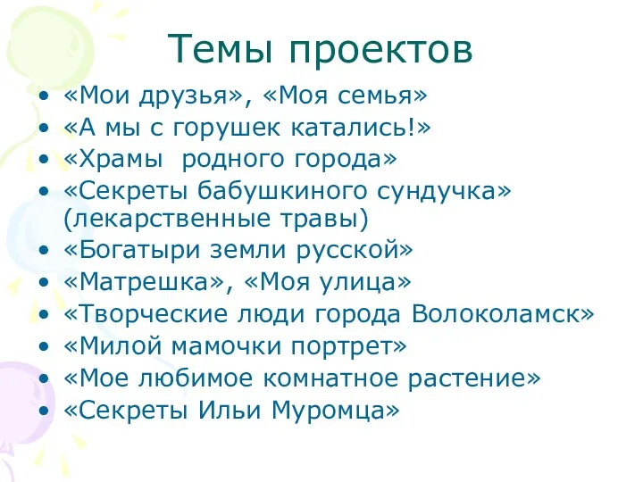 Темы проектов «Мои друзья», «Моя семья» «А мы с горушек катались!» «Храмы родного