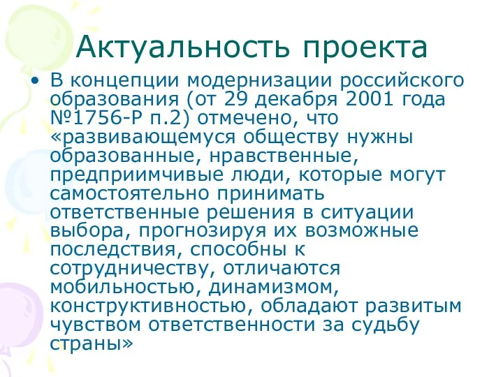 Актуальность проекта В концепции модернизации российского образования (от 29 декабря